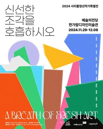 2024 서리풀청년작가특별전