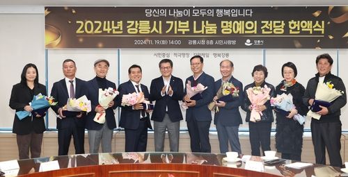 강릉시, 기부 나눔 명예의 전당 헌액식