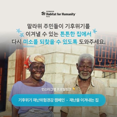 한국해비타트, 말라위 이재민 돕기 캠페인