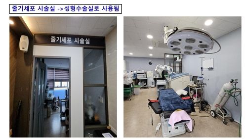 줄기세포 치료한다더니 실제론 성형수술 이뤄진 병원