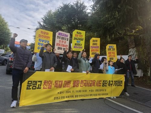 "문명고 친일·독재 미화 규탄"