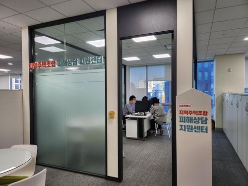 서울시 지역주택조합 피해상담 지원센터