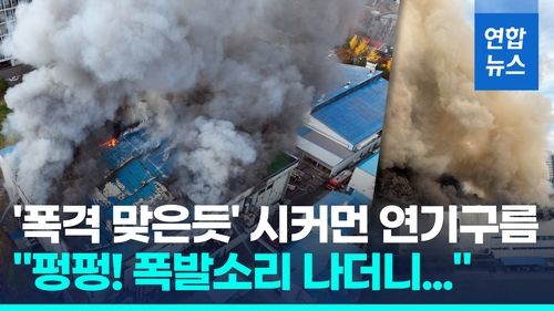 [영상] "펑펑! 폭발과 2km까지 연기"…수원 공장 화재 3시간만에 진화 - 2
