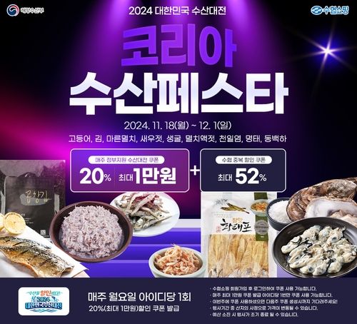 수협쇼핑에서 진행되는 수산물 할인 행사