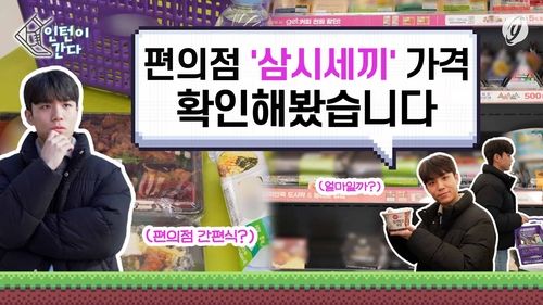 [인턴이간다] 편의점 '삼시세끼' 가격 확인해봤습니다 - 2