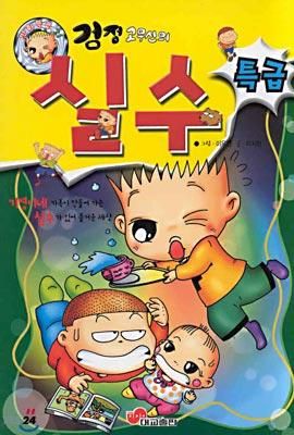 만화 '검정고무신의 실수특급'