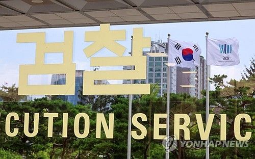 서울중앙지검 [연합뉴스 자료사진]