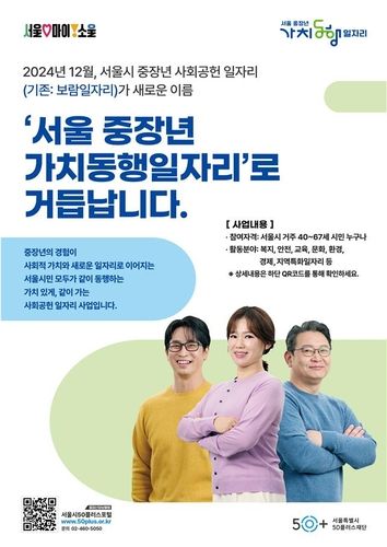 서울시 중장년 사회공헌 일자리 '가치동행일자리' 홍보 포스터