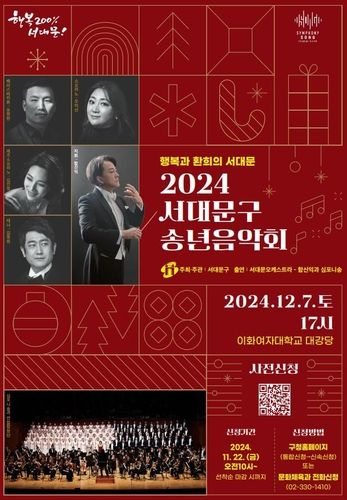2024 행복과 환희의 서대문구 송년음악회