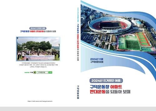 구덕운동장 재개발 사업 관련 백서