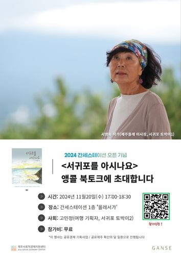 '서귀포를 아시나요' 앵콜 북토크 포스터