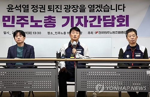 민주노총 기자간담회