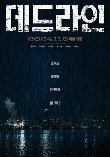 영화 '데드라인' 포스터