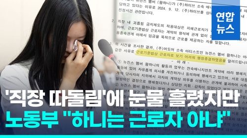 [영상] "뉴진스 하니는 근로자 아냐"…'직장내괴롭힘' 민원 허무한 종결 - 2