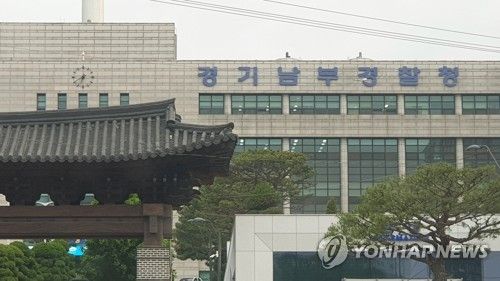 경기남부경찰청