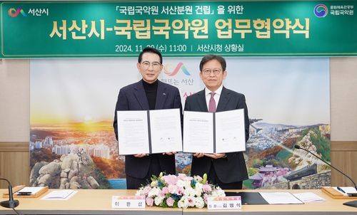 서산시, 국립국악원과 서산분원 건립 협약