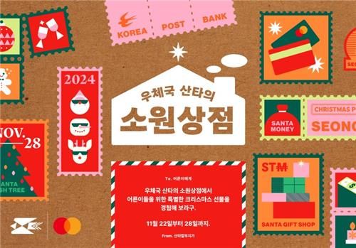 '우체국 산타의 소원상점' 이미지