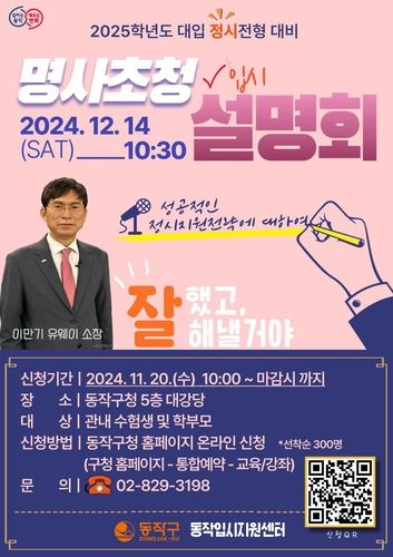 동작구, 정시전형 대비 명사초청 입시설명회