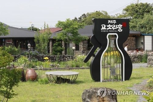 제주고소리술익는집