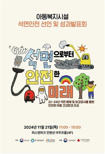 아동복지시설 석면안전 선언 및 성과발표회 포스터