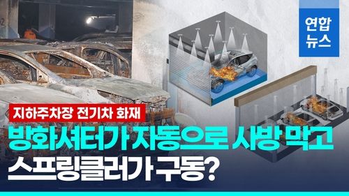 [영상] 사방 가두고 침수…지하주차장 전기차 화재 확산 막는 길 열릴까 - 2