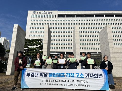 부경대 학생 불법 체포 경찰 고소