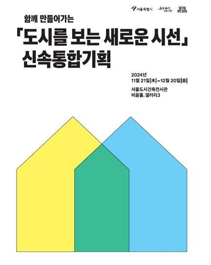 신속통합기획 전시회 포스터