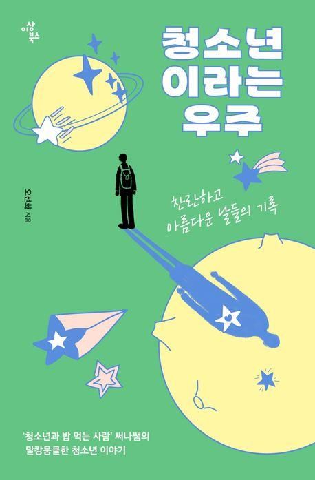 '청소년이라는 우주'