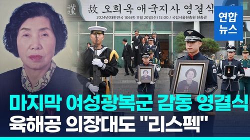 [영상] 13살 독립운동 뛰어든 마지막 여성광복군…고국 품서 눈감다 - 2