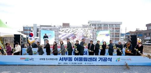 서부동 어울림센터 기공식