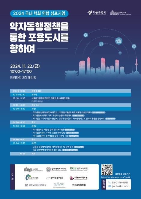 서울연구원, 국내학회 연합 심포지엄