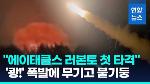 [영상] '쾅!' 에이태큼스 러본토 첫 타격…"북한산 포탄 보관시설 겨냥" - 2
