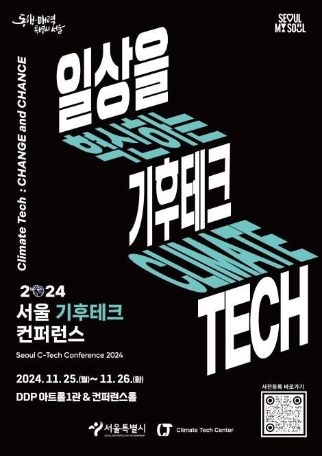 서울기후테크콘퍼런스 포스터