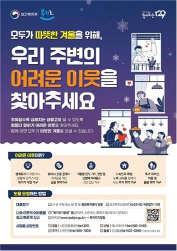 겨울철 복지사각지대 발굴 포스터