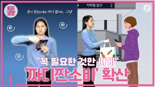 [톺뉴스] "꼭 필요한 것만 싸게"…'짜디짠소비' 확산 - 2