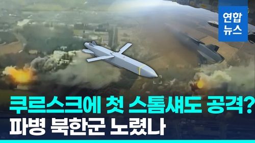 [영상] "스톰섀도, 러 본토 첫 공격"…북한군 파병지 공습장면 공개 - 2