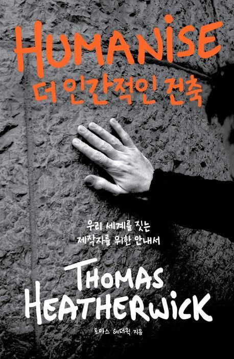 '더 인간적인 건축' 표지