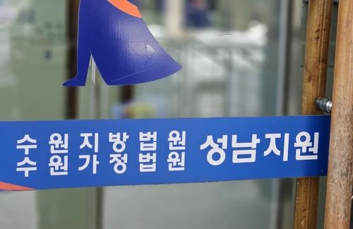 수원지법 성남지원