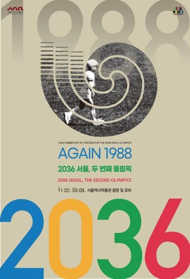 서울역사박물관 '2036 서울, 두 번째 올림픽' 특별전