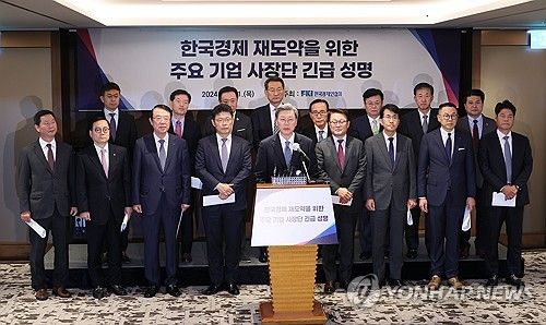 주요기업 16곳 사장단, '한국경제 재도약 위한 긴급 성명' 발표