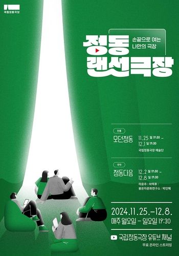 정동랜선극장 안내 