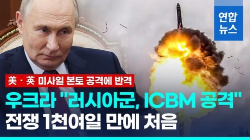 [영상] 서방 장거리 미사일로 본토 타격당한 푸틴, 우크라에 ICBM 발사 - 2