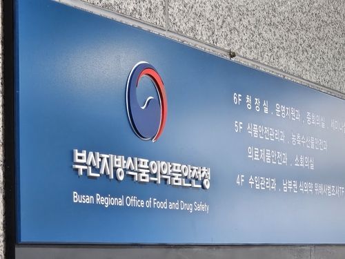 부산지방식품의약품안전청