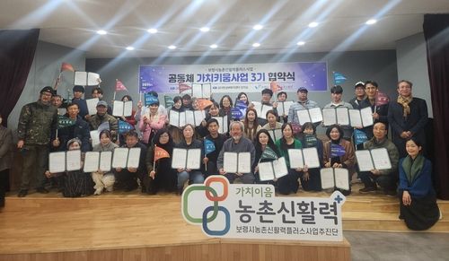 보령 공동체 가치키움 3기 사업 시작