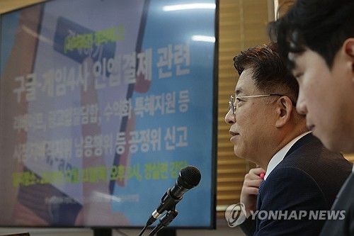 구글과 게임4사 공정위에 신고 기자회견