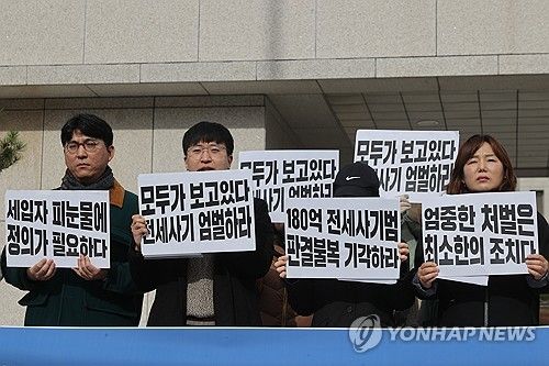 '전세사기 가해자 엄중 처벌하라'