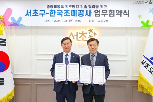 서초구-한국조폐공사 업무협약식