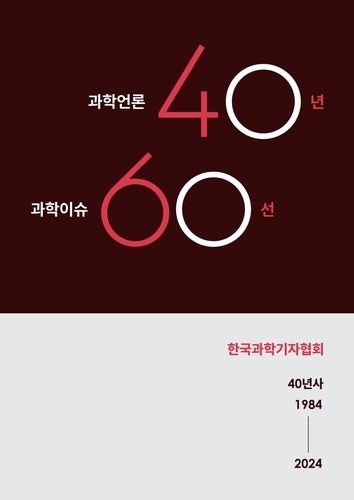 과학언론 40년, 과학이슈 60선