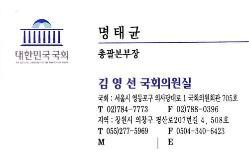 명태균 씨가 사용한 의원실 '총괄본부장' 명함
