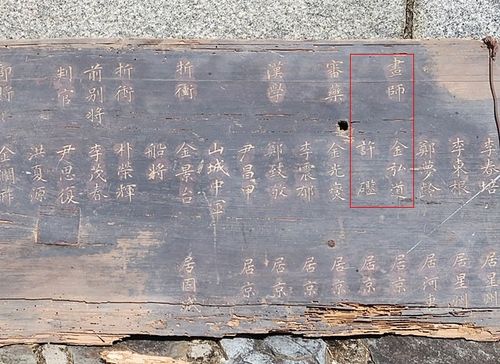 화사 김홍도 이름 적힌 통제영 좌목